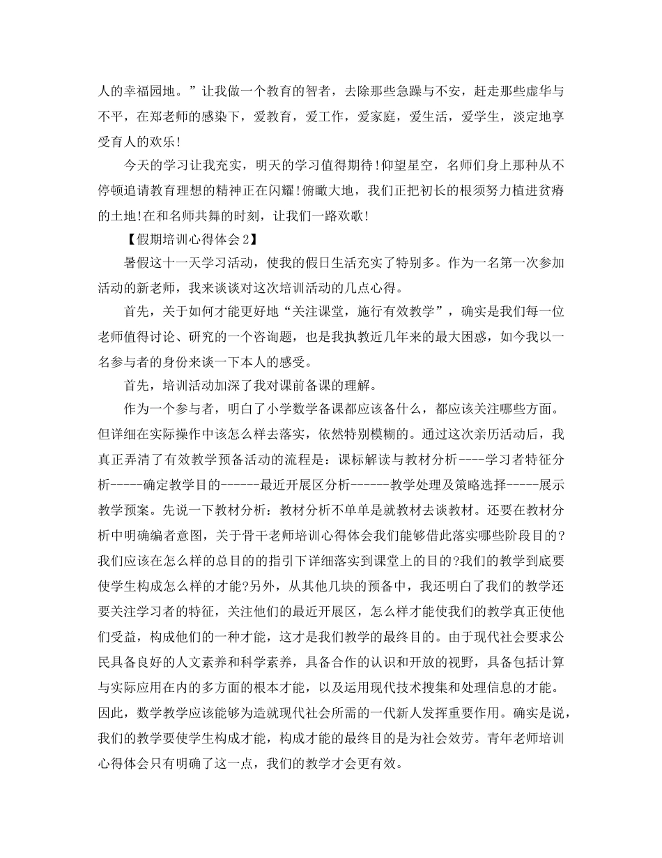 2024年年教师培训总结_假期培训参考心得体会参考范文【五篇】 _第2页