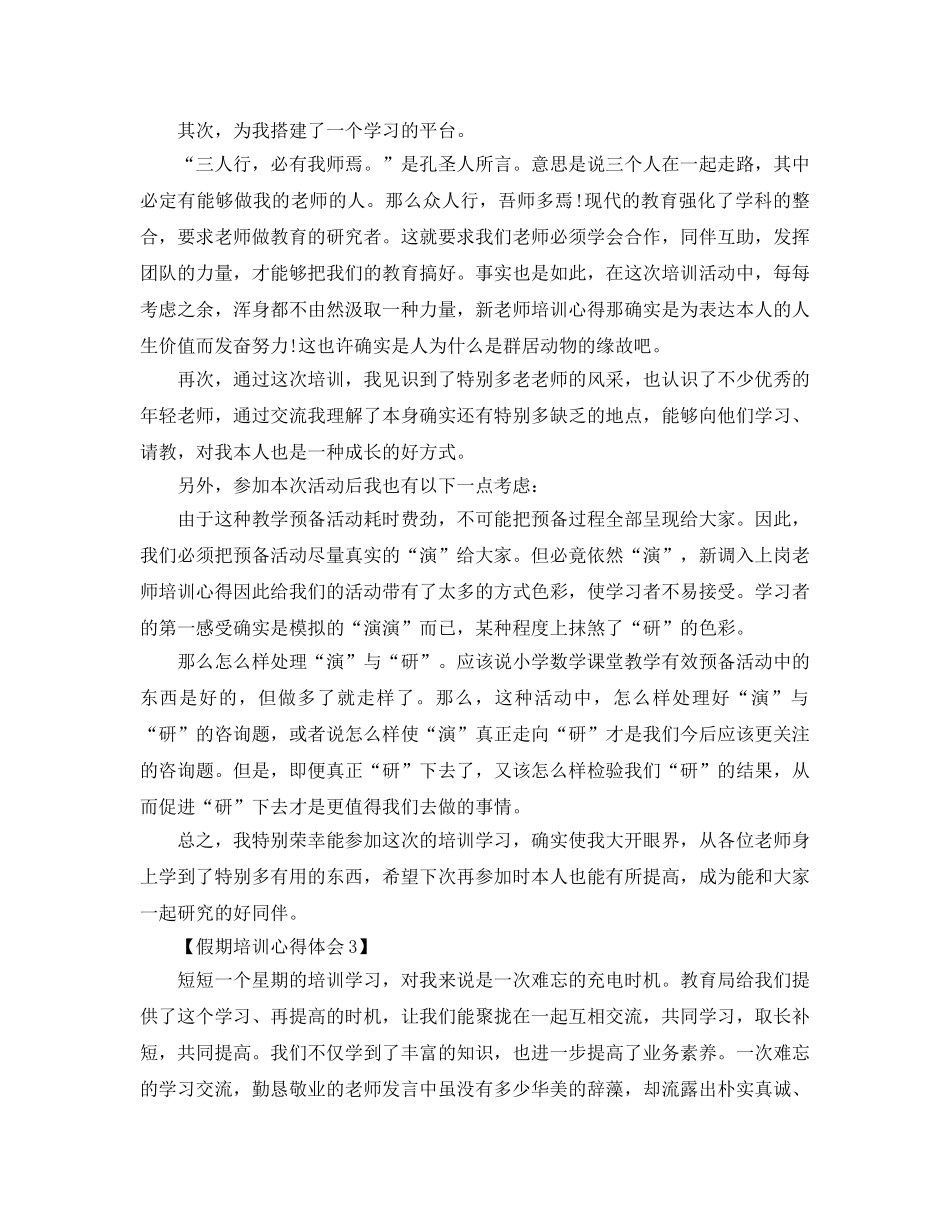2024年年教师培训总结_假期培训参考心得体会参考范文【五篇】 _第3页