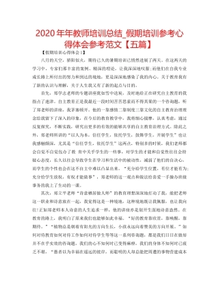 2024年年教师培训总结_假期培训参考心得体会参考范文【五篇】 