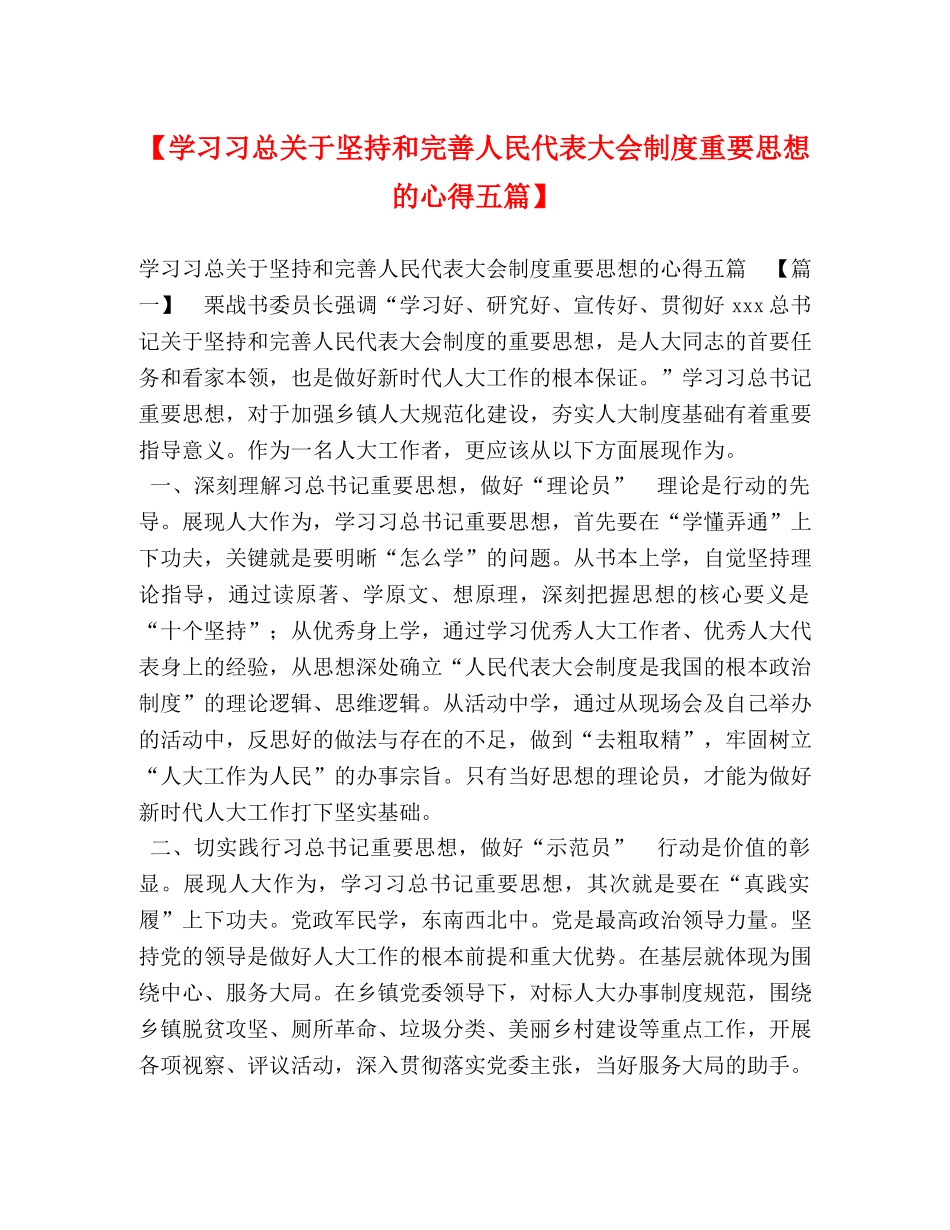 【学习习总关于坚持和完善人民代表大会制度重要思想的心得五篇】 _第1页
