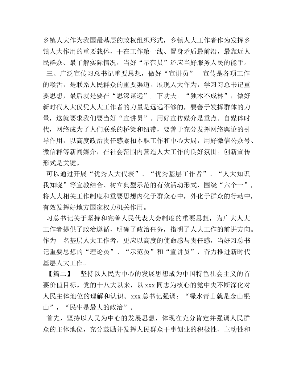 【学习习总关于坚持和完善人民代表大会制度重要思想的心得五篇】 _第2页