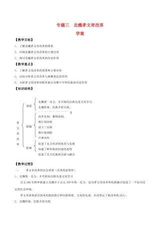 高中历史：专题三《北魏孝文帝改革》学案人民版选修1