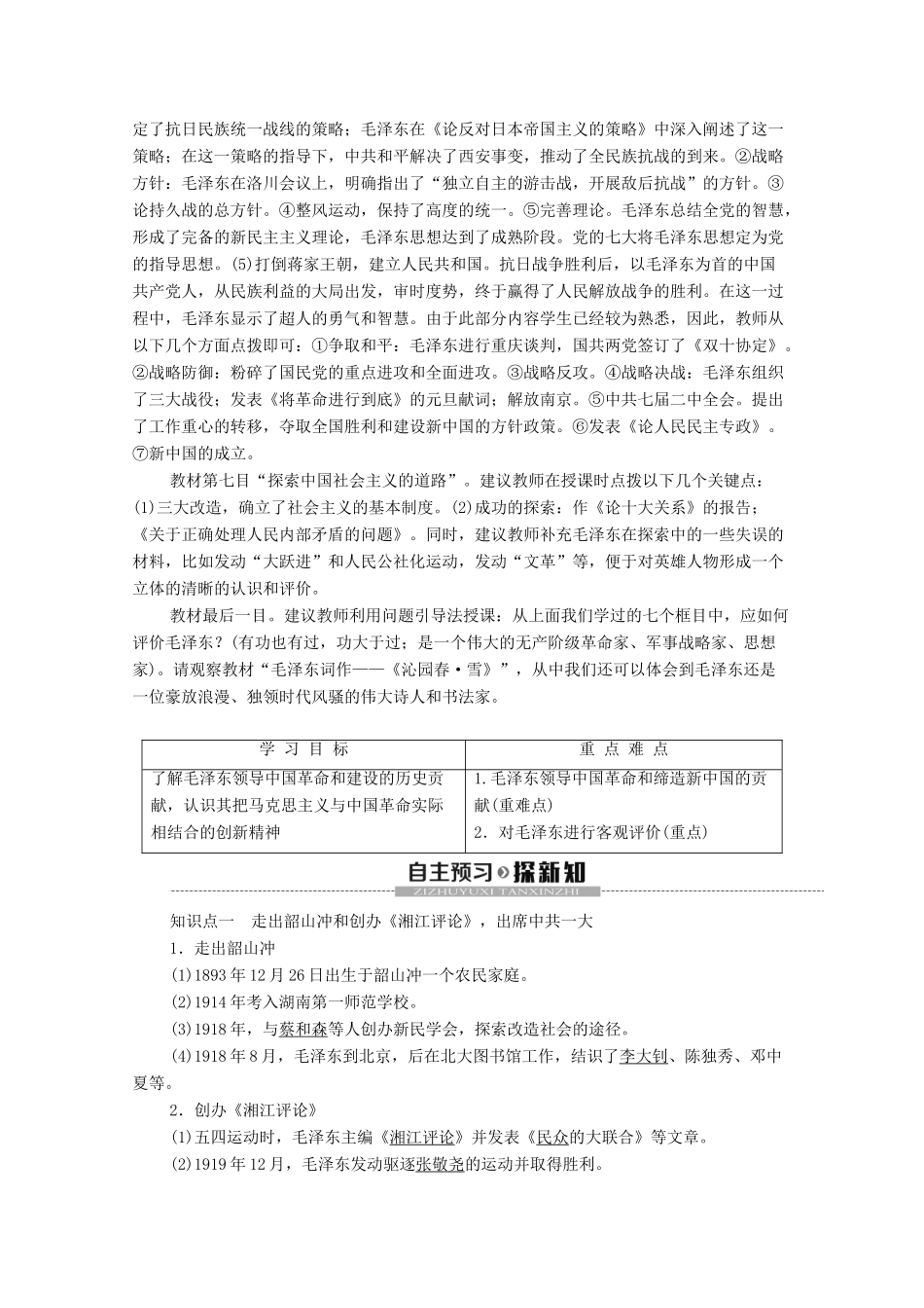 高中历史 第5章 伟大的无产阶级革命家 第3节 中国人民的伟大领袖毛泽东学案 北师大版选修4-北师大版高二选修4历史学案_第2页