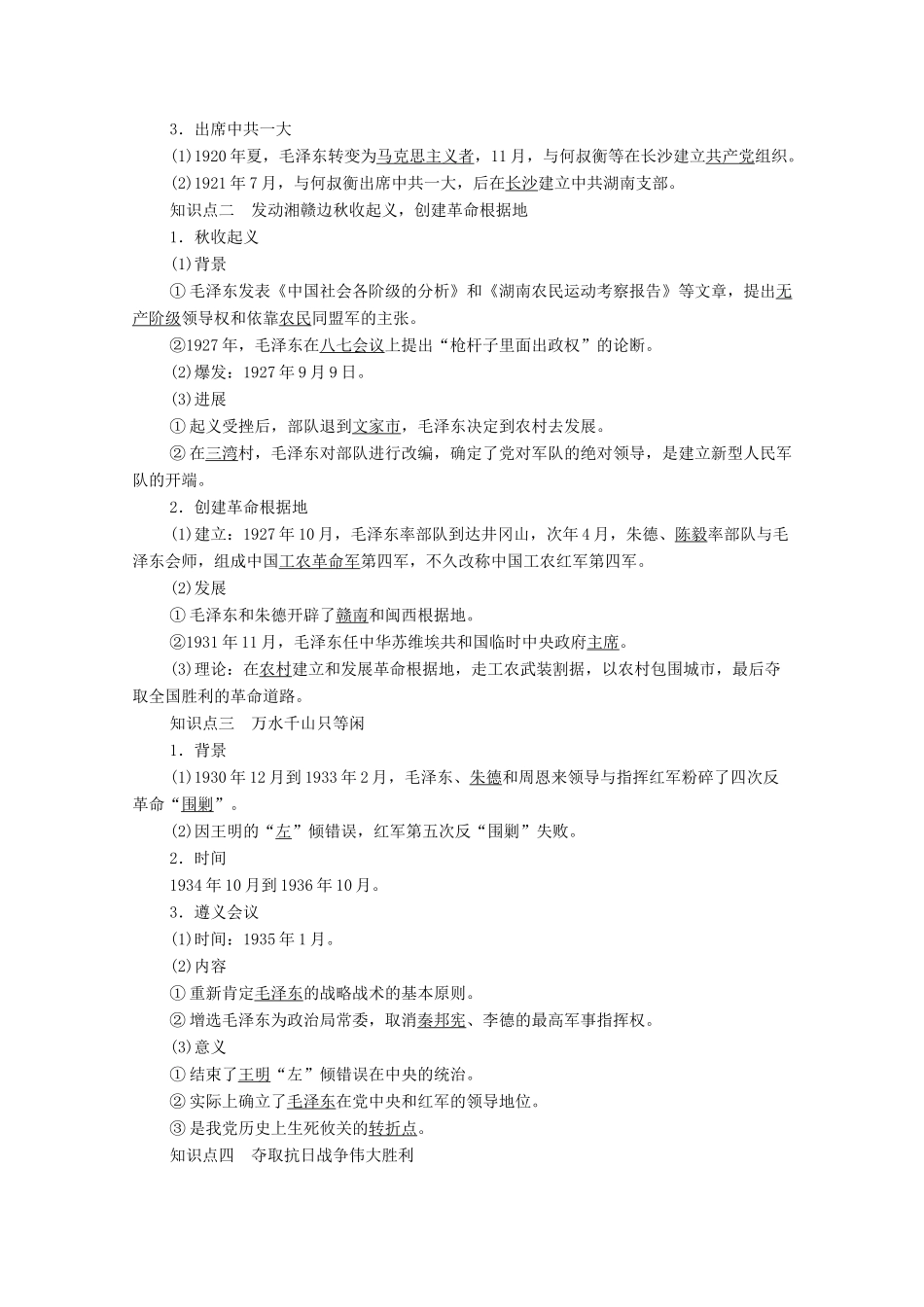 高中历史 第5章 伟大的无产阶级革命家 第3节 中国人民的伟大领袖毛泽东学案 北师大版选修4-北师大版高二选修4历史学案_第3页