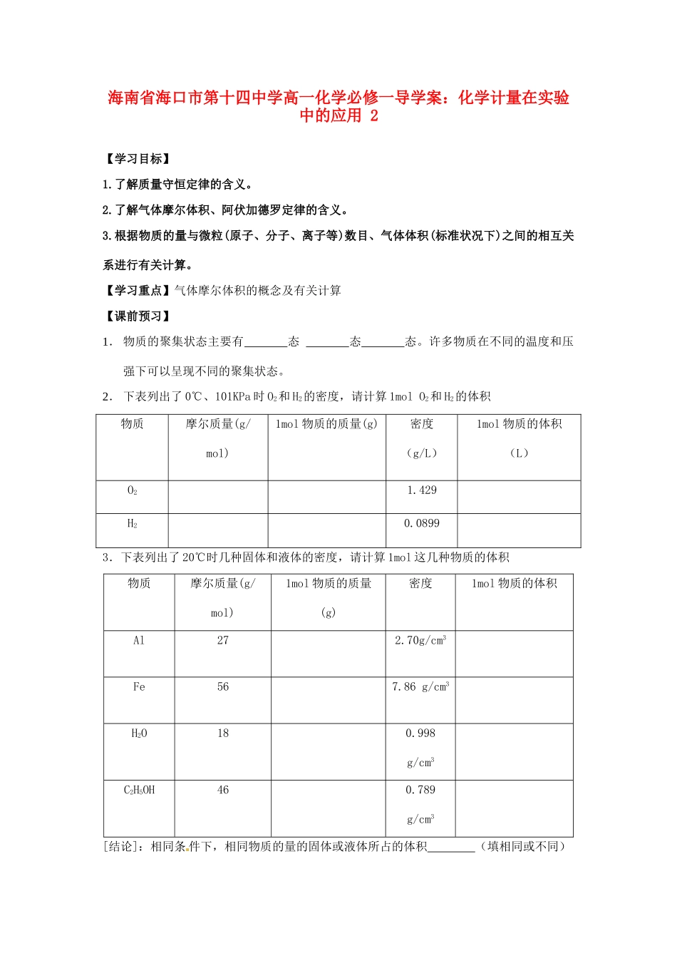海南省海口市第十四中学高中化学 化学计量在实验中的应用2导学案 新人教版必修1_第1页