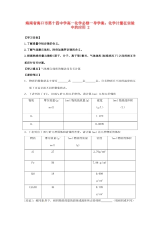海南省海口市第十四中学高中化学 化学计量在实验中的应用2导学案 新人教版必修1