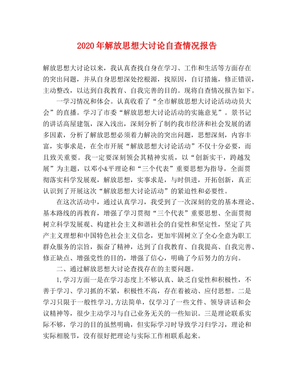 2024年解放思想大讨论自查情况报告 _第1页