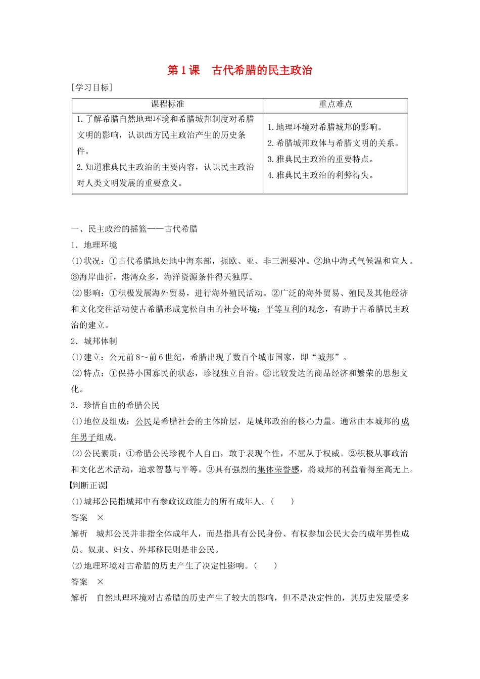 高中历史 专题六 古代希腊、罗马的政治文明 第1课 古代希腊的民主政治学案（含解析）人民版必修1-人民版高一必修1历史学案_第1页