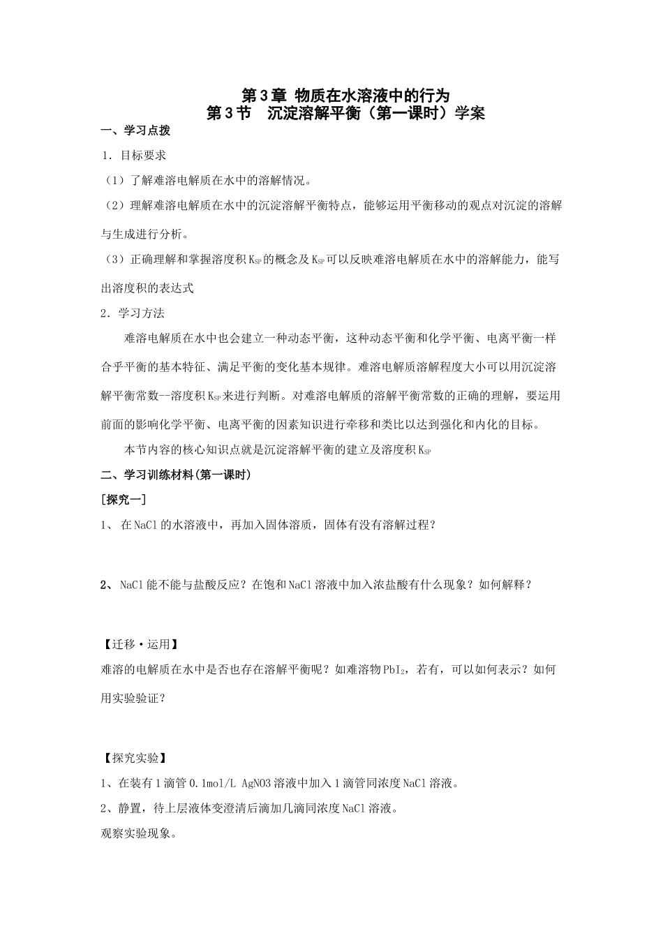 高中化学第三节  沉淀溶解平衡学案鲁教版选修四_第1页