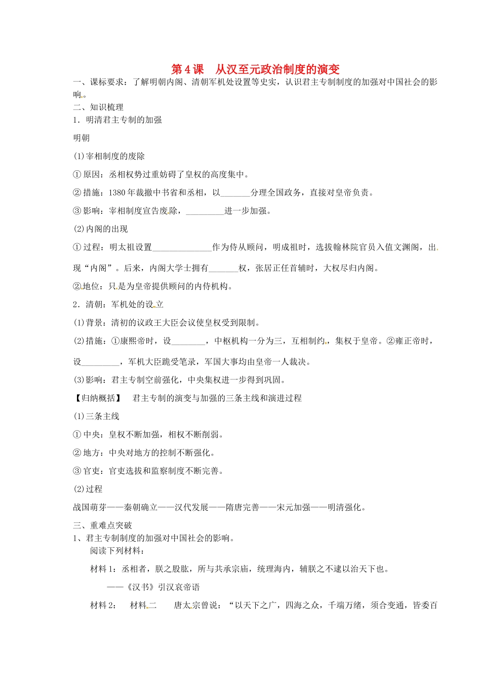 湖南省永州市道县第一中学高一历史《第4课 从汉至元政治制度的演变》导学案_第1页