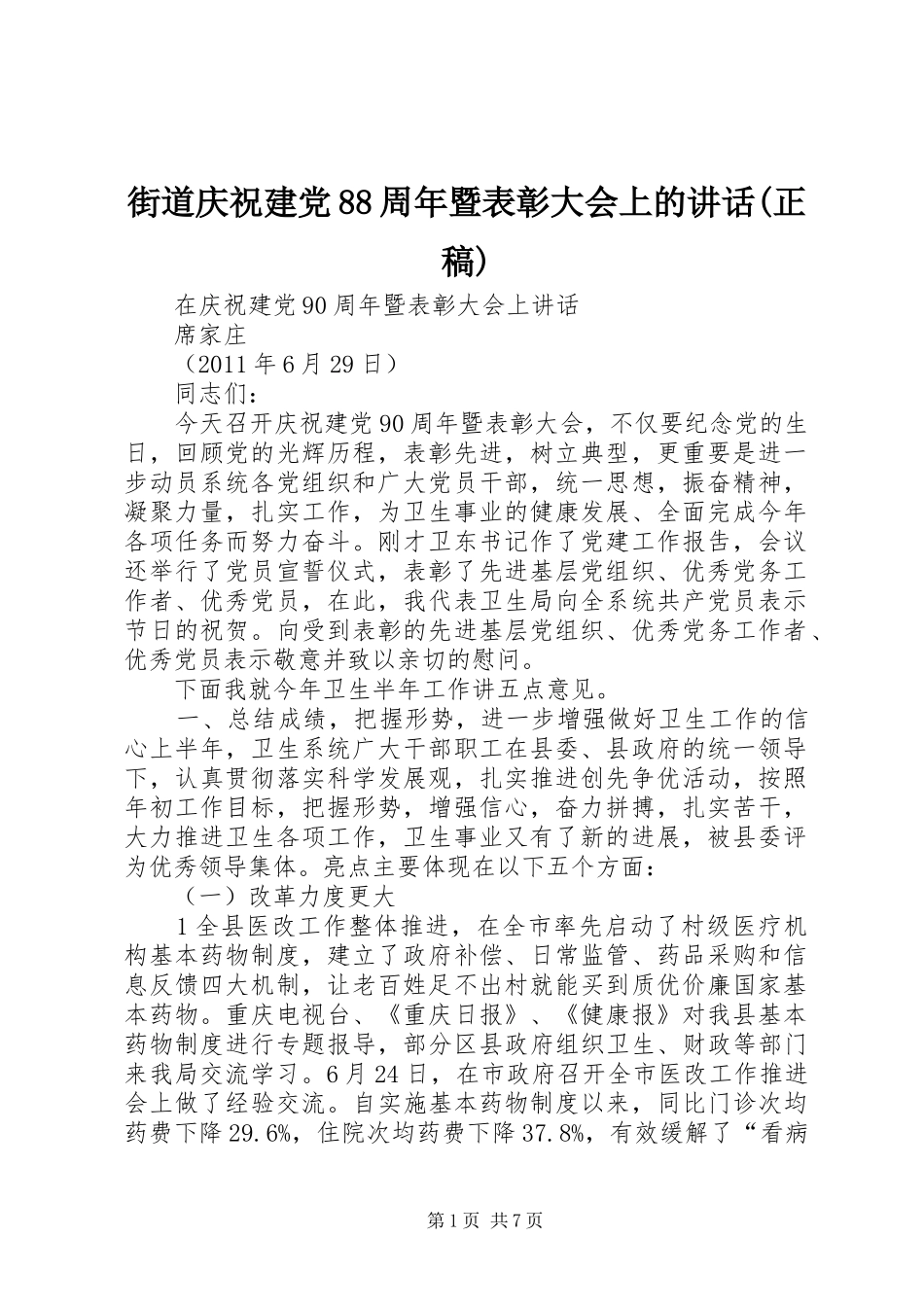 街道庆祝建党88周年暨表彰大会上的讲话(正稿)_第1页