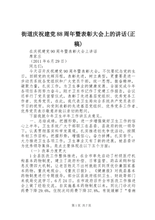 街道庆祝建党88周年暨表彰大会上的讲话(正稿)