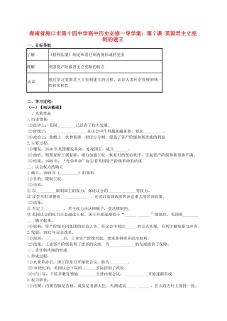 海南省海口市第十四中学高中历史 第7课 英国君主立宪制的建立导学案 新人教版必修1