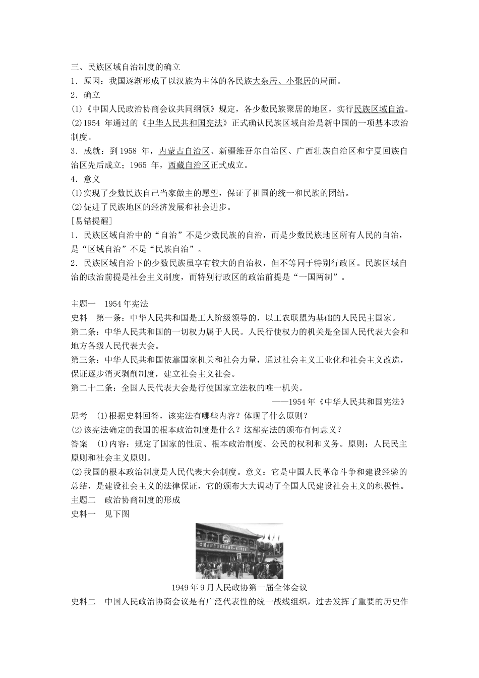 高中历史 专题四 现代中国的政治建设与祖国统一 第1课 新中国初期的政治建设学案 人民版必修1-人民版高一必修1历史学案_第3页
