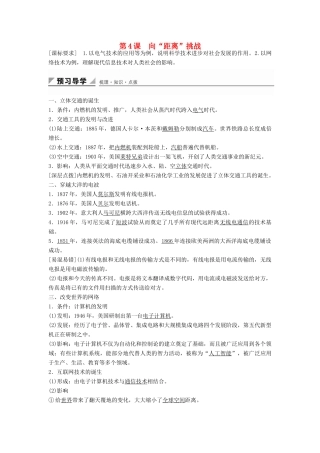 高中历史 专题七 第4课 向“距离”挑战学案 人民版必修3-人民版高二必修3历史学案