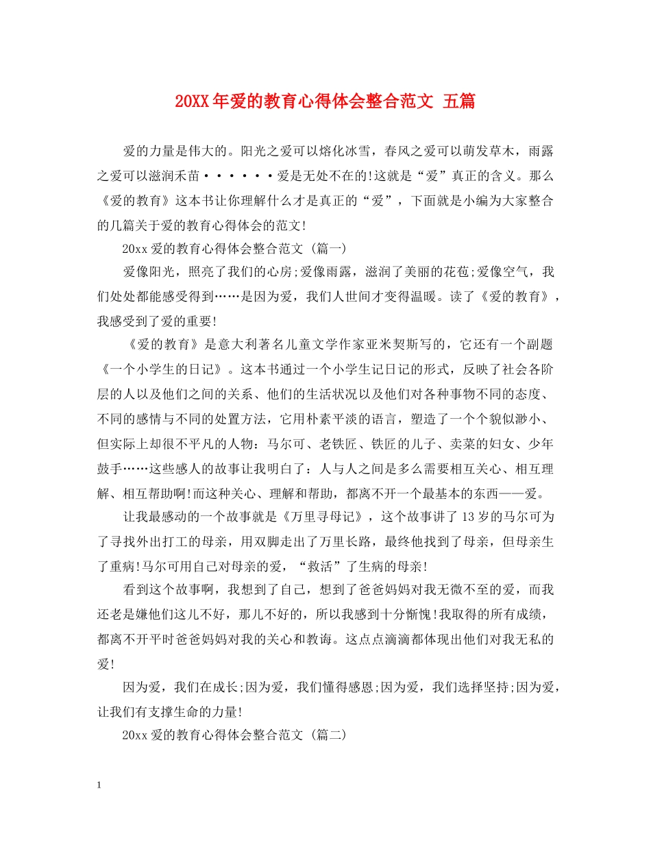 20XX年爱的教育心得体会整合范文 五篇 _第1页