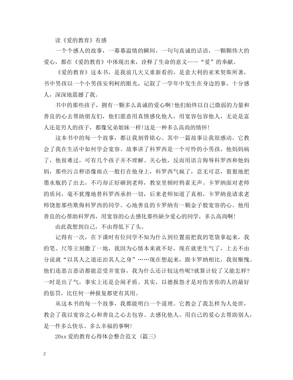 20XX年爱的教育心得体会整合范文 五篇 _第2页