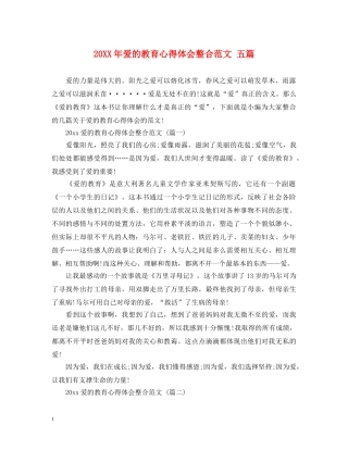 20XX年爱的教育心得体会整合范文 五篇 