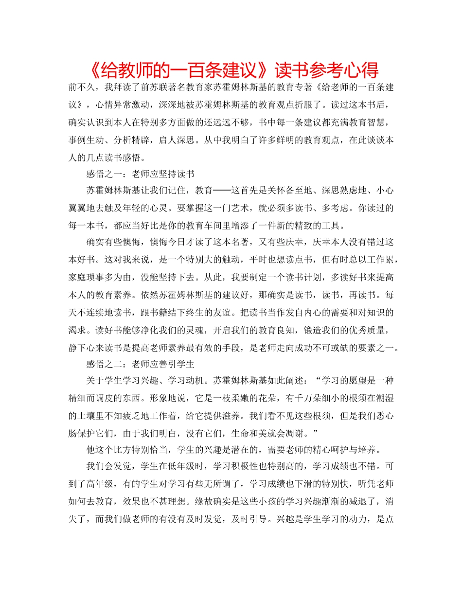 《给教师的一百条建议》读书参考心得 _第1页