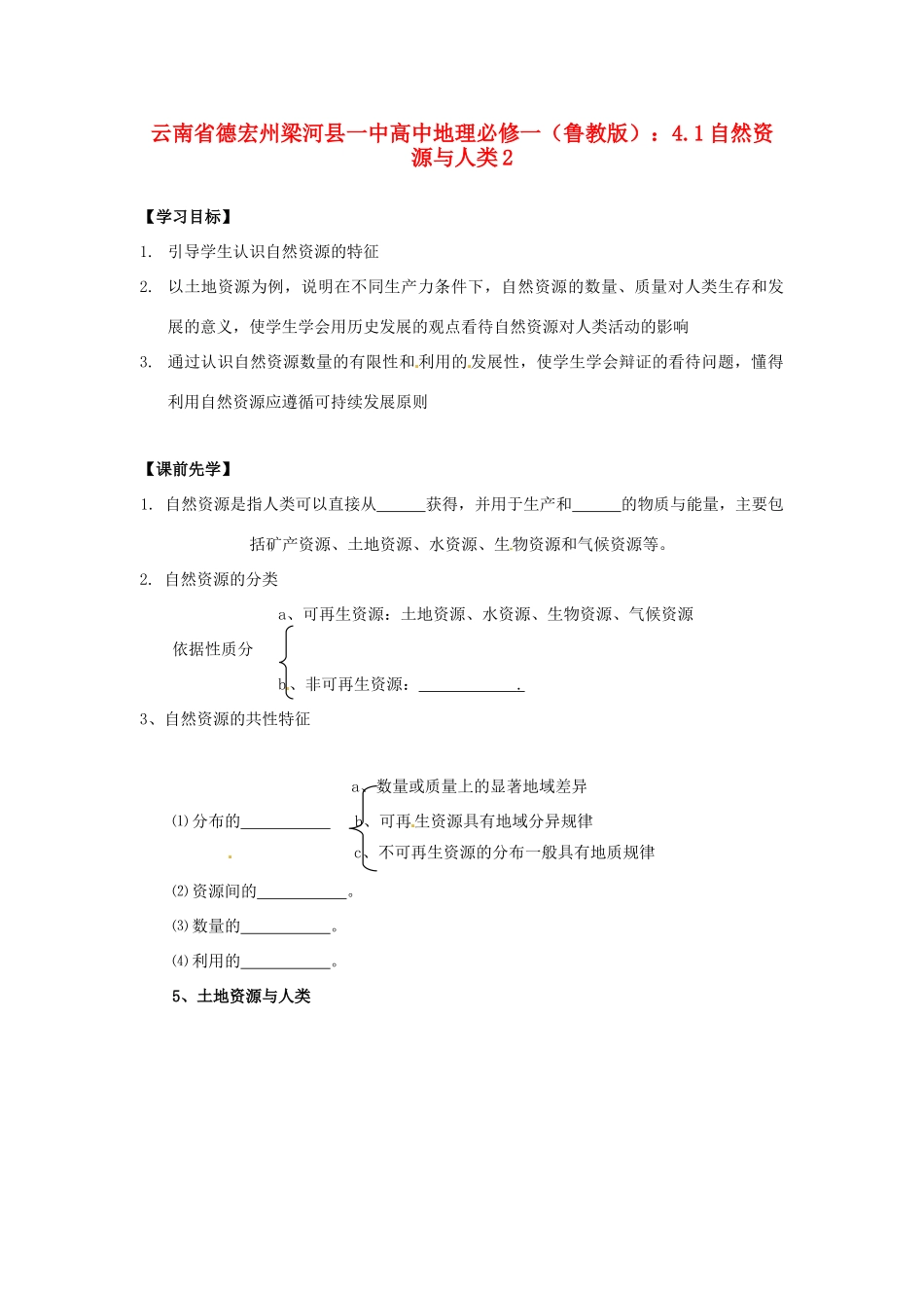 云南省德宏州梁河县一中高中地理 4.1自然资源与人类2学案 鲁教版必修1_第1页