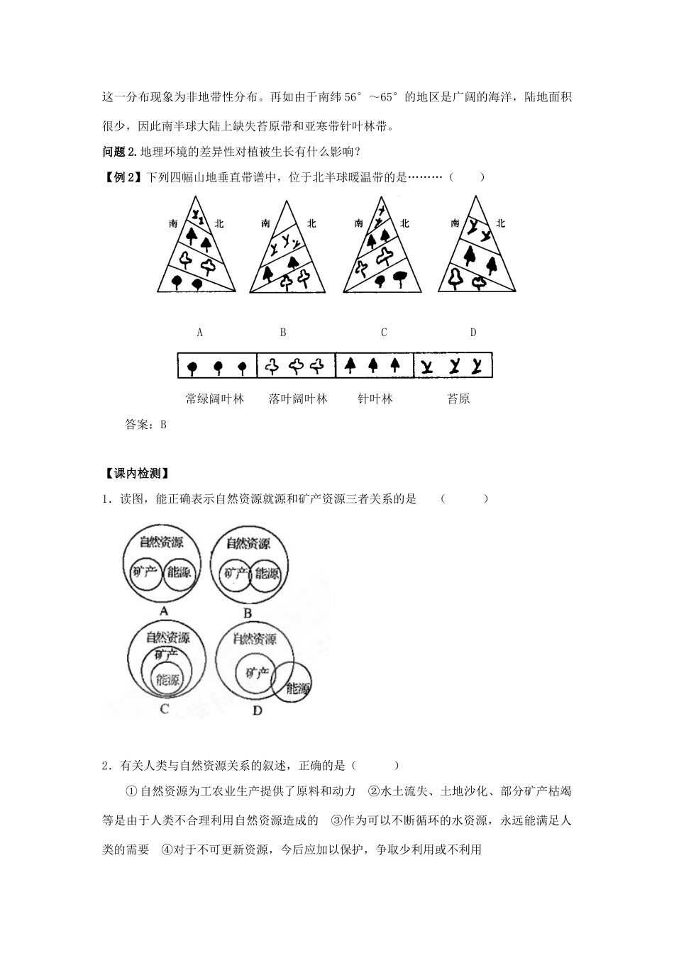 云南省德宏州梁河县一中高中地理 4.1自然资源与人类2学案 鲁教版必修1_第3页