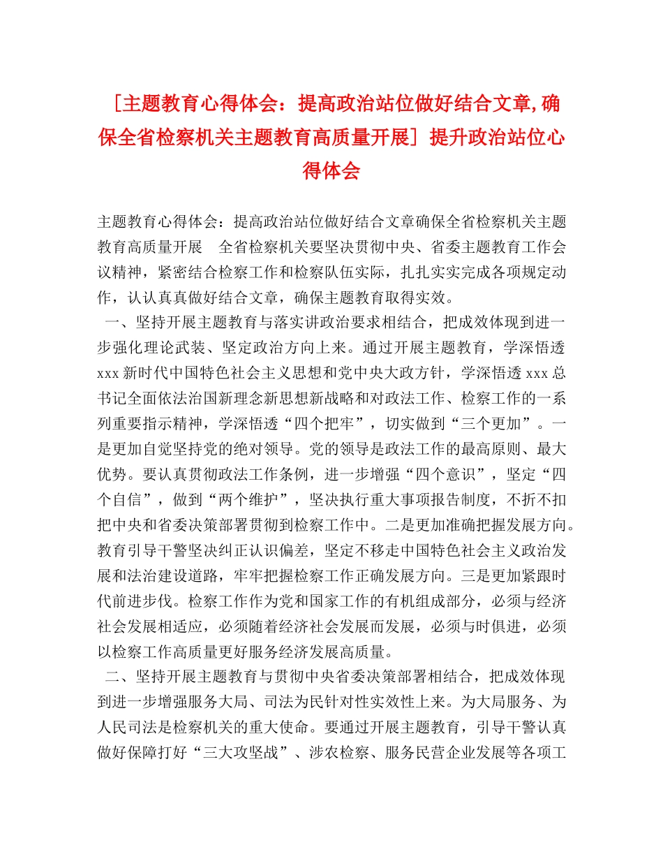 [主题教育心得体会：提高政治站位做好结合文章,确保全省检察机关主题教育高质量开展] 提升政治站位心得体会 _第1页