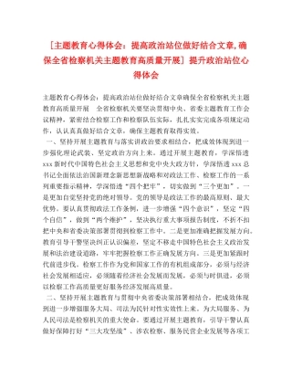 [主题教育心得体会：提高政治站位做好结合文章,确保全省检察机关主题教育高质量开展] 提升政治站位心得体会 