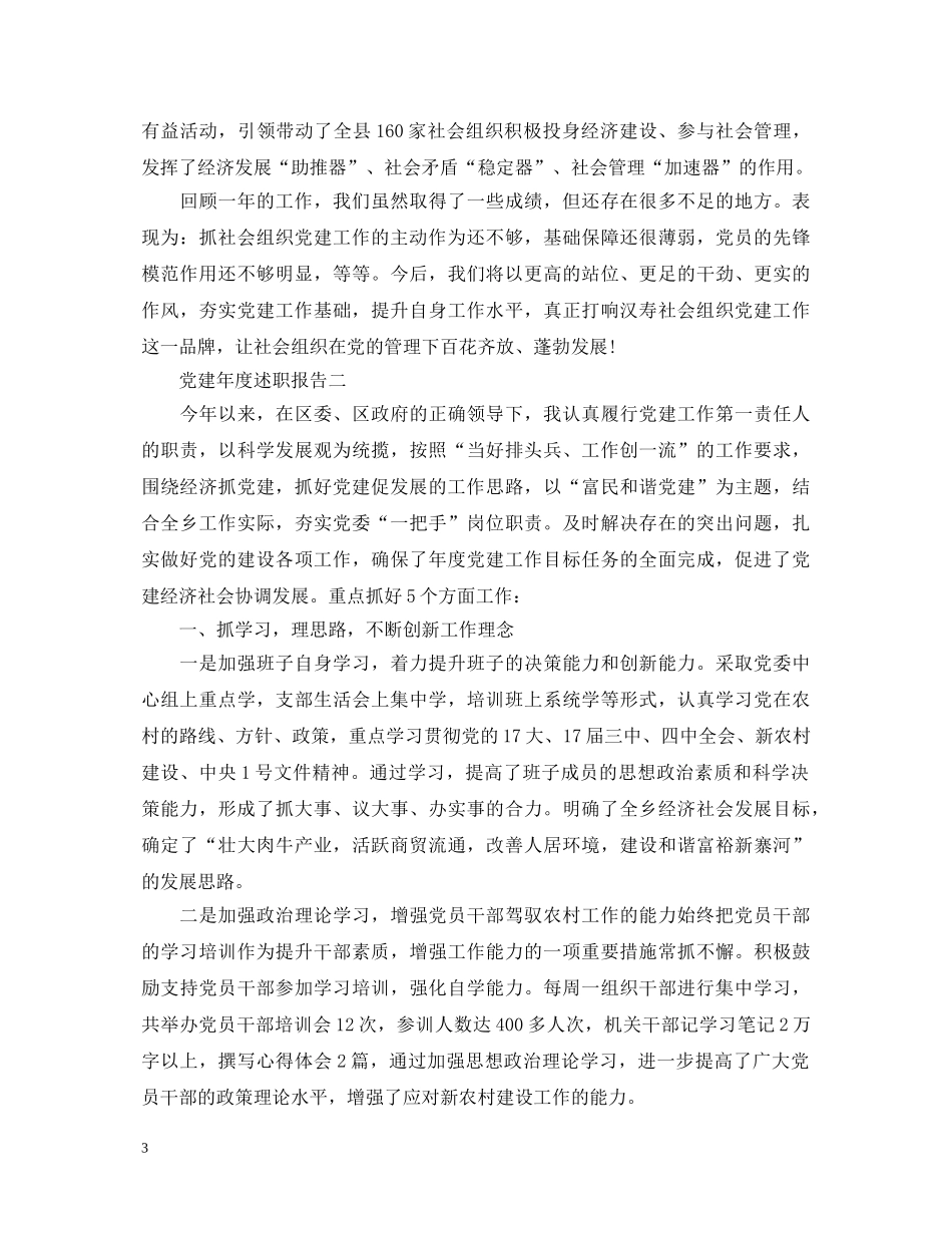 20XX年党建述职报告 (000001)_第3页