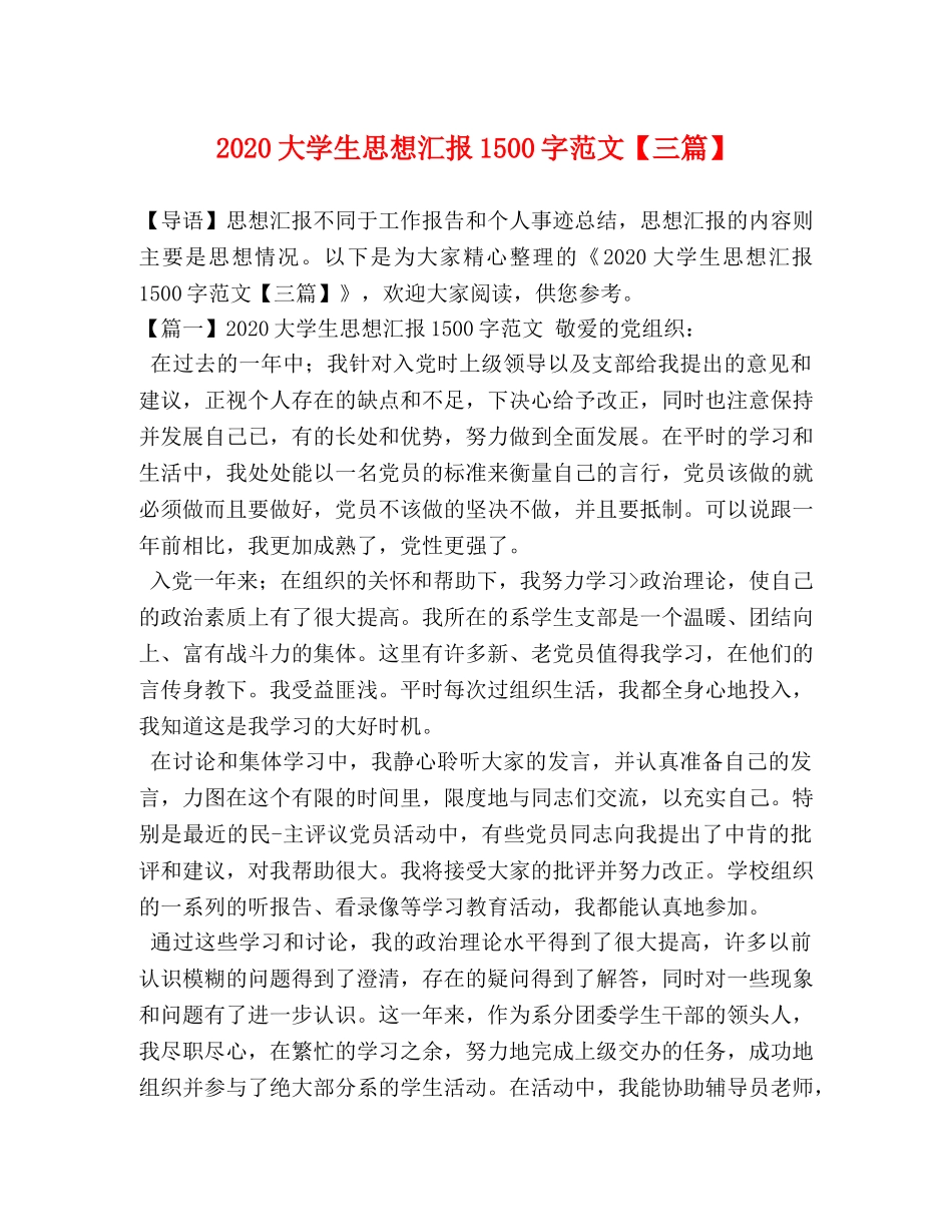 2024大学生思想汇报1500字范文【三篇】 _第1页
