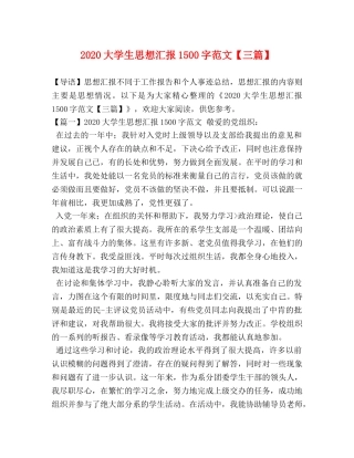 2024大学生思想汇报1500字范文【三篇】 