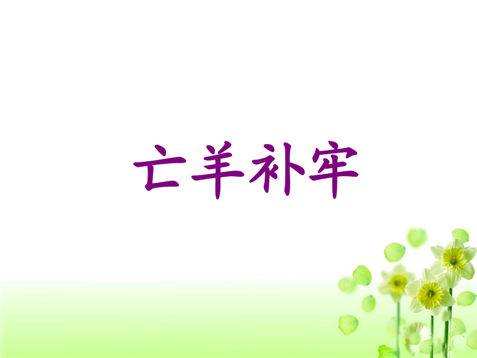 《亡羊补牢》教学课件_第1页