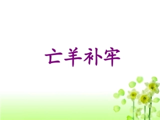 《亡羊补牢》教学课件
