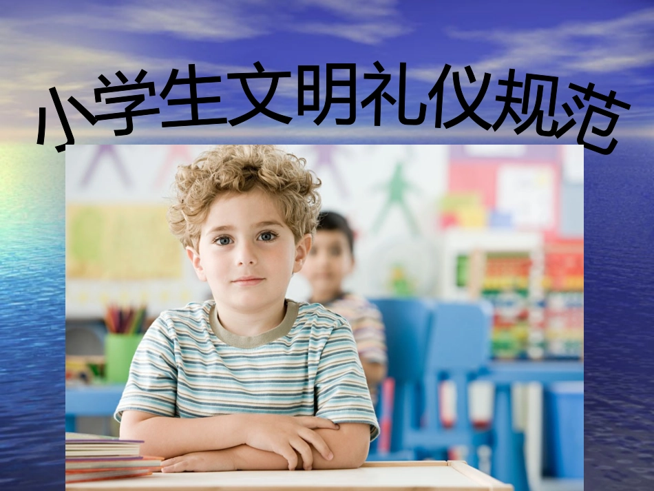 小学生文明礼仪规范_第1页