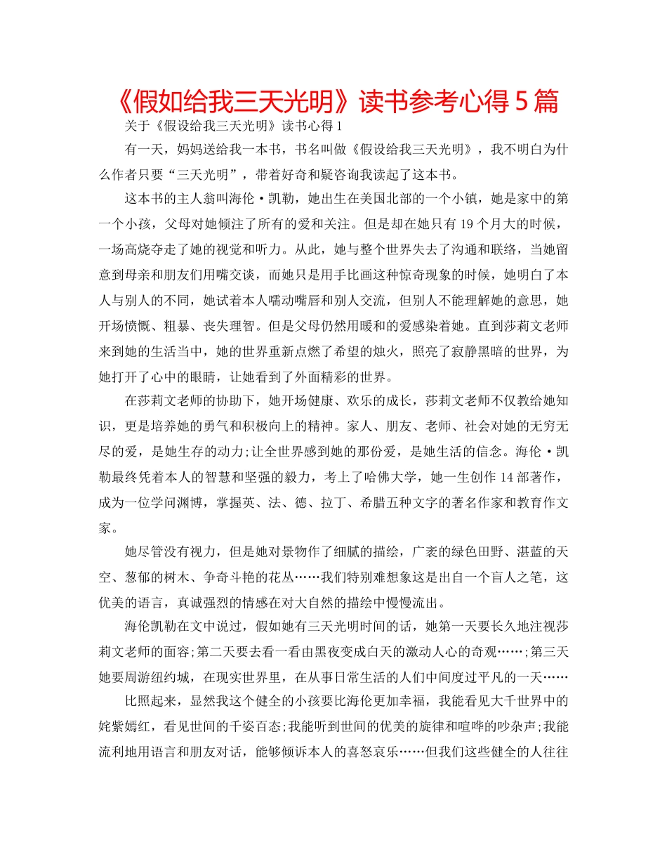 《假如给我三天光明》读书参考心得5篇 _第1页