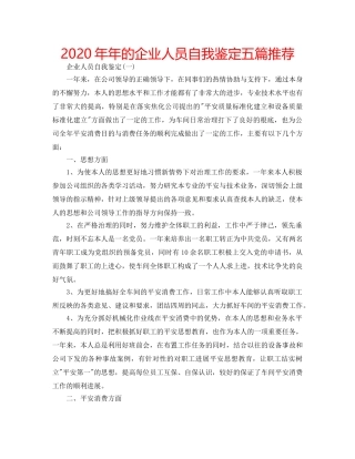 2024年年的企业人员自我鉴定五篇推荐 