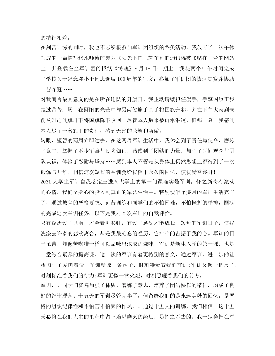2024大学生军训自我鉴定参考(2) _第3页