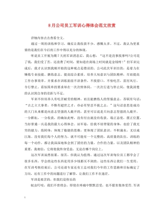 8月公司员工军训心得体会范文欣赏 
