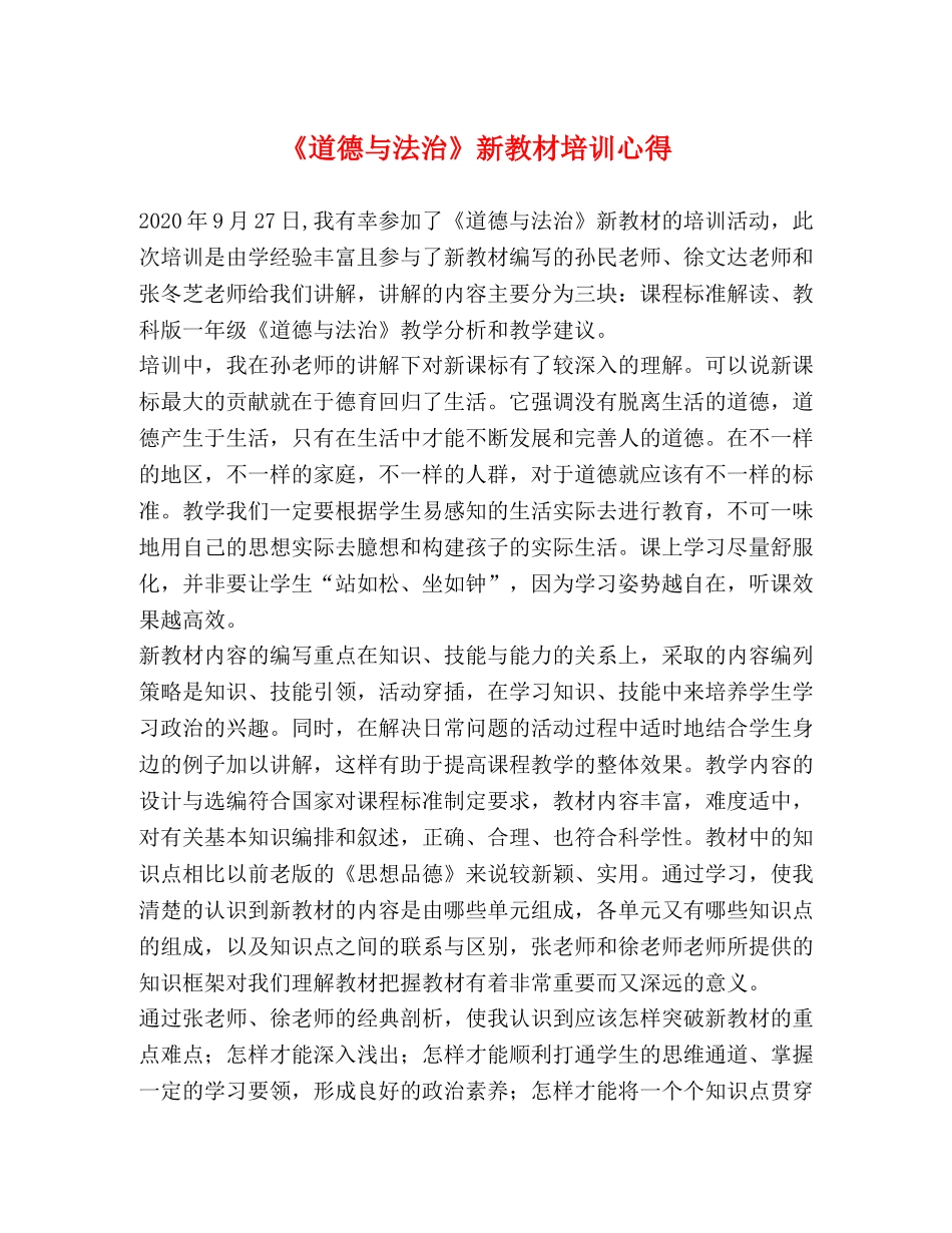 《道德与法治》新教材培训心得 _第1页