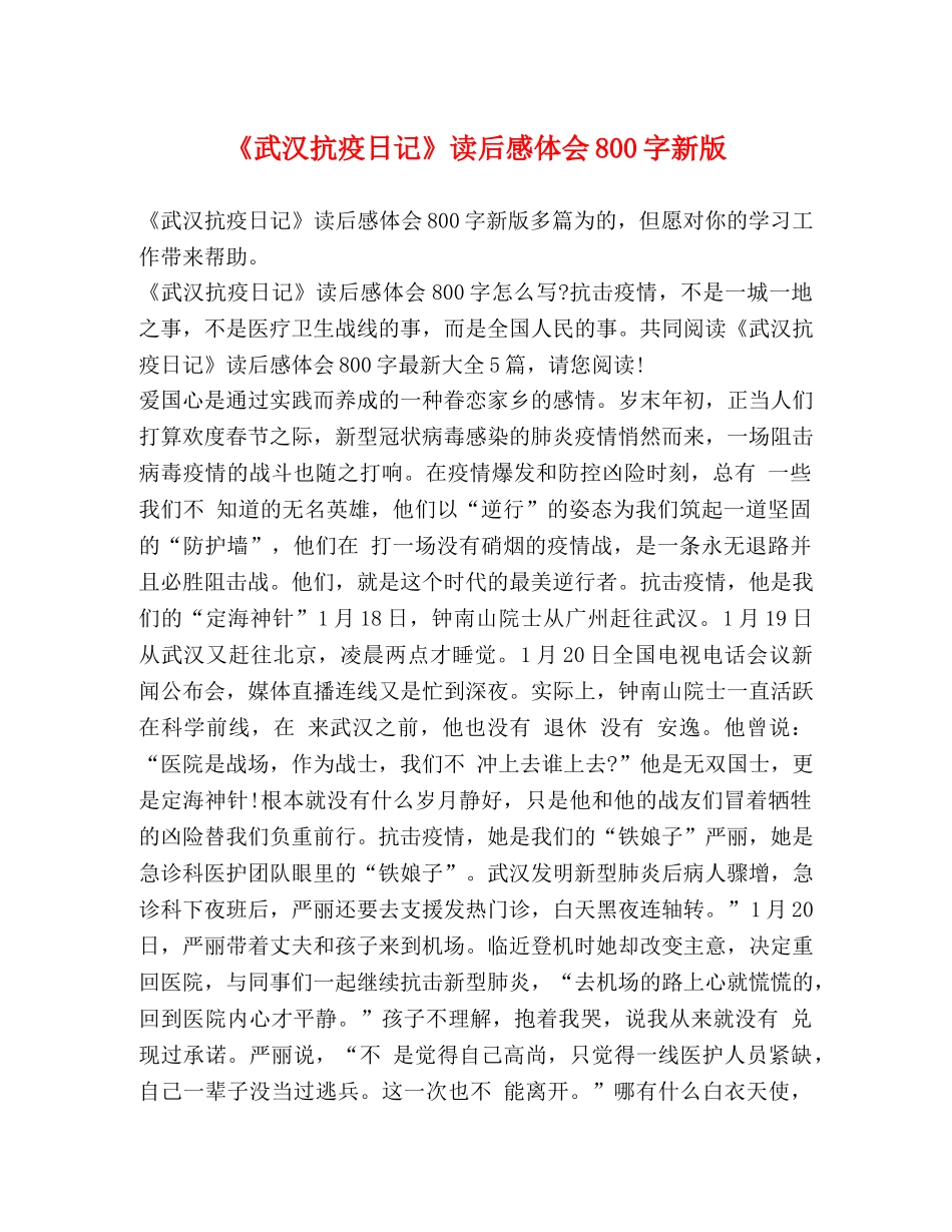 《武汉抗疫日记》读后感体会800字新版 _第1页