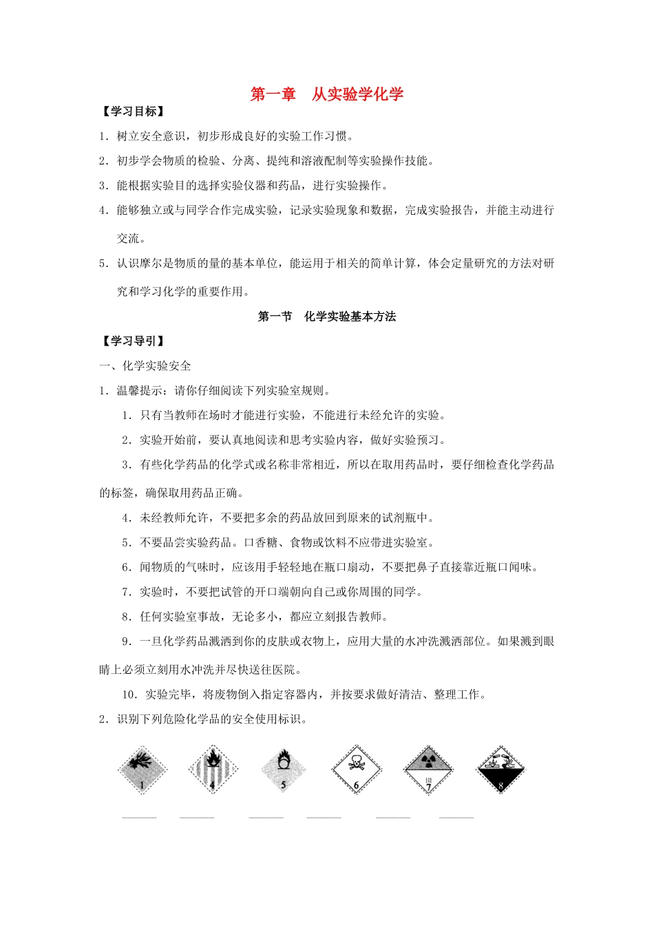广西南宁市第二中学高中化学 备课资源 第一章 从实验学化学（学案+习题） 新人教版必修1_第1页
