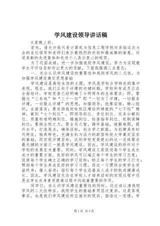 学风建设领导的讲话发言稿