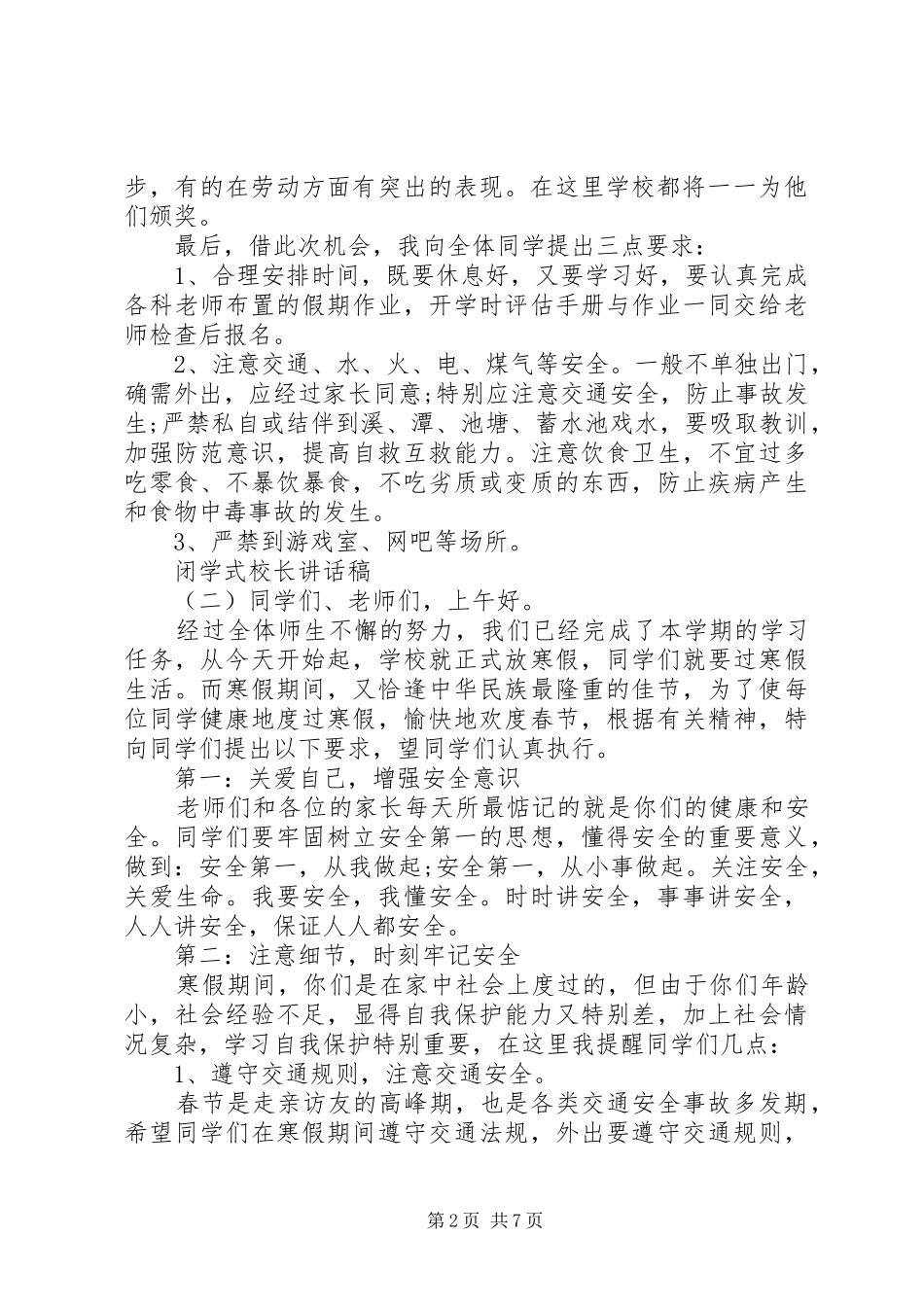 闭学式校长讲话发言稿_第2页