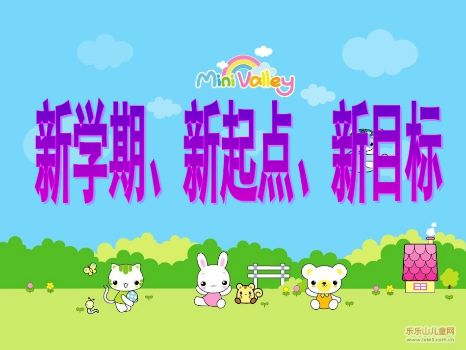 新学期、新气象新目标_小学主题班会课件_第1页