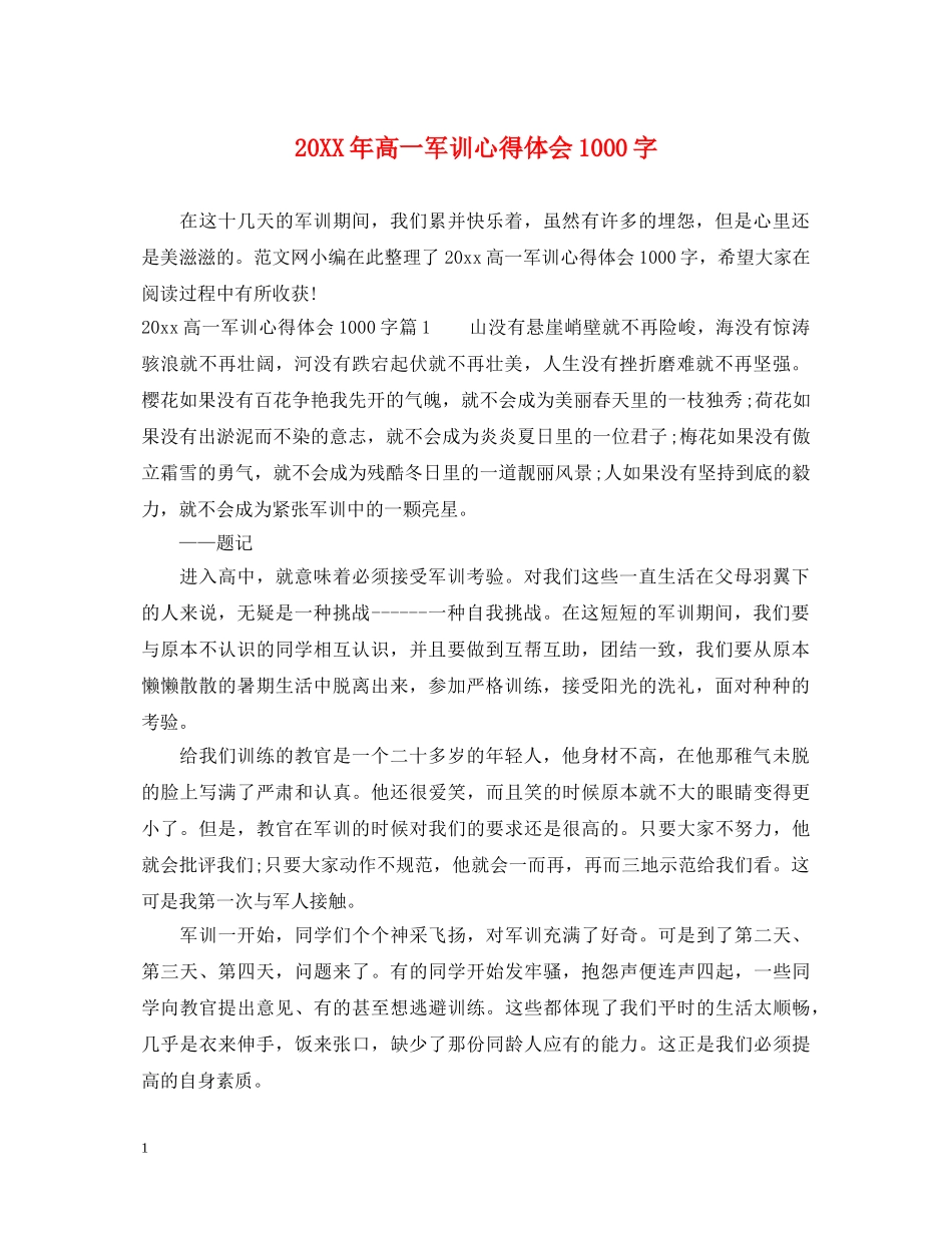 20XX年高一军训心得体会1000字 (000001)_第1页