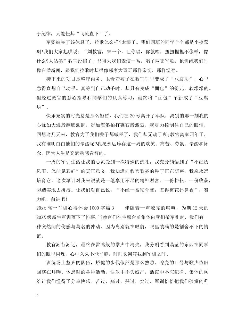 20XX年高一军训心得体会1000字 (000001)_第3页