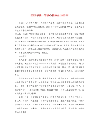 20XX年高一军训心得体会1000字 (000001)