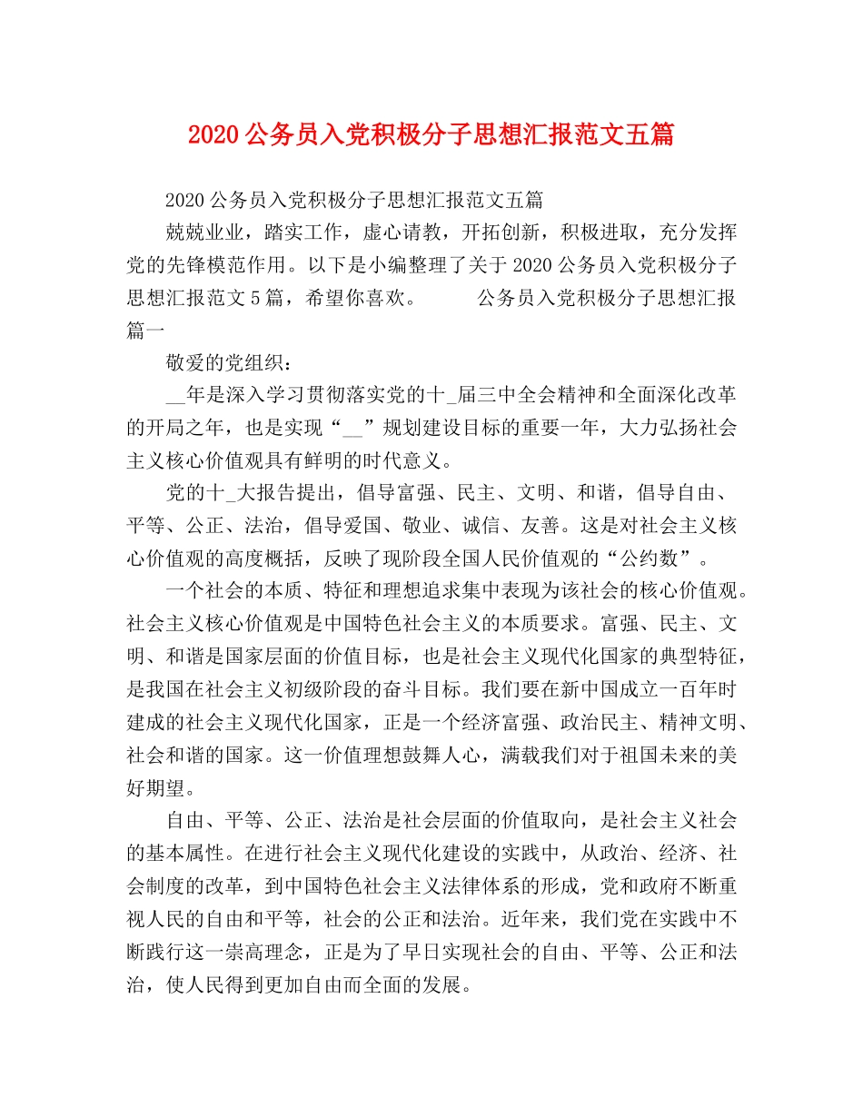 2024公务员入党积极分子思想汇报范文五篇 _第1页