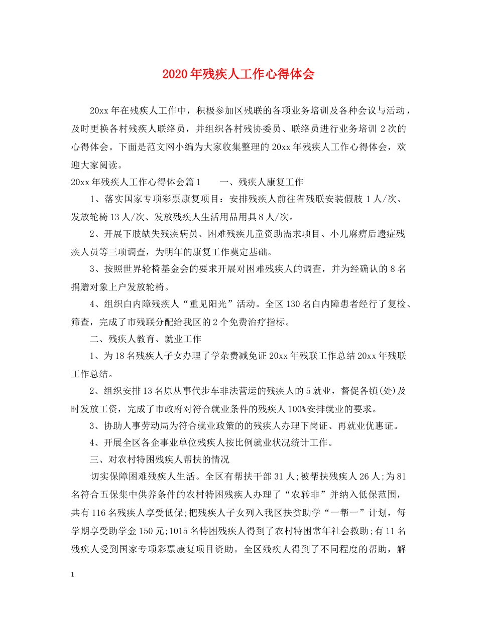 2024年残疾人工作心得体会 _第1页