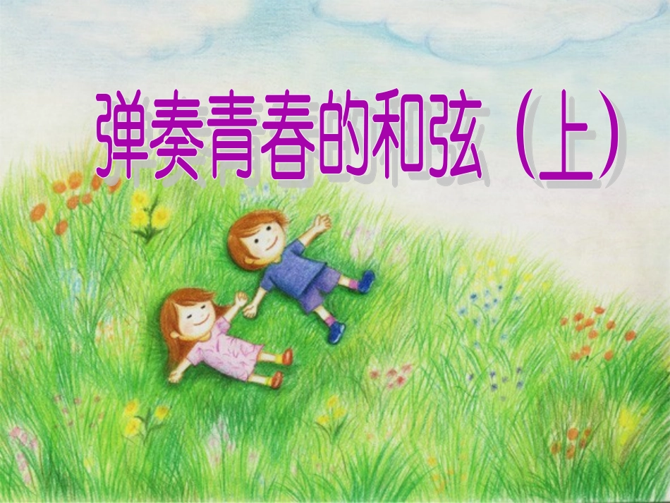 《弹奏青春的和弦(上)》参考课件_第1页