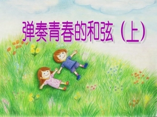 《弹奏青春的和弦(上)》参考课件